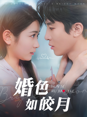 婚色如皎月（78集）第一季