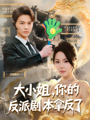 大小姐，你的反派剧本拿反了（83集）高清画质免费看