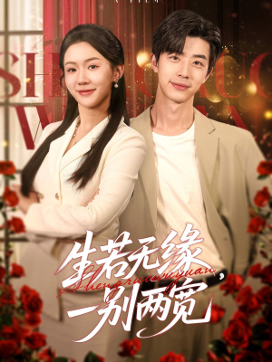 生若无缘，一别两宽（60集）免费看短剧全集