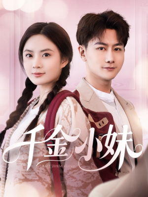 千金小妹（80集）热播短剧来袭