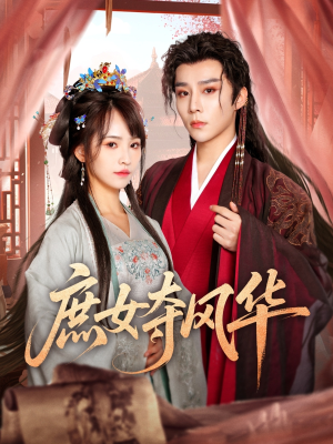 庶女夺风华（97集）夸克网盘观看