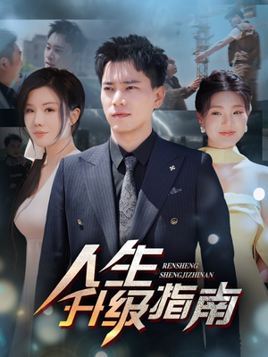 人生升级指南（56集）海量资源免费看