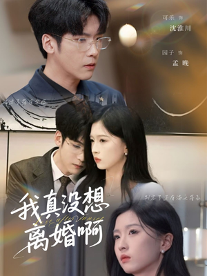 我真没想离婚啊（60集）常回家看看短剧