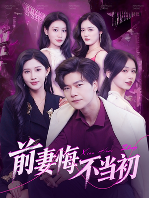 前妻悔不当初（103集）口碑之选免费看