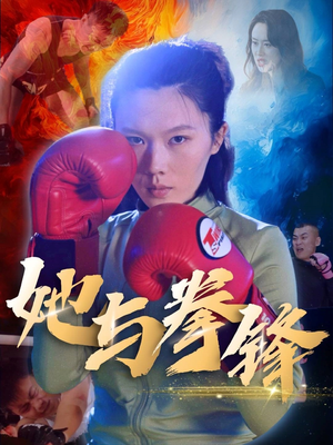 她与拳锋（30集）短剧片段分享