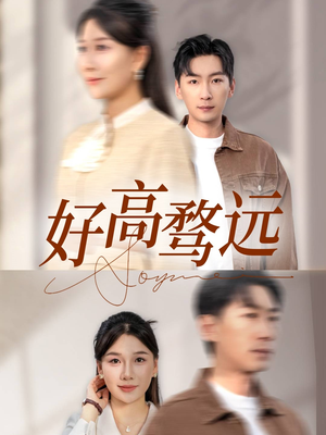 好高骛远（50集）免费短剧完整版