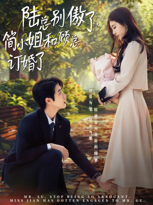 陆总别傲了，简小姐和顾总订婚了（89集）无需会员免费看