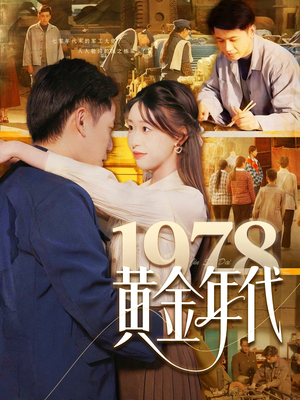 1978黄金年代（84集）超甜短剧抢先看