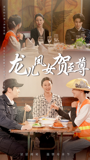 龙儿凤女贺至尊（51集）全集下载