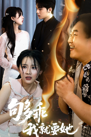够乖我就要她（45集）推荐热门短剧