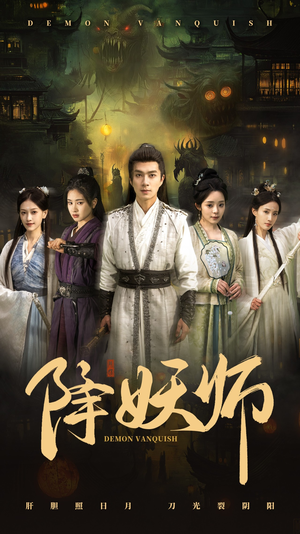 降妖师（46集）短剧免费观看