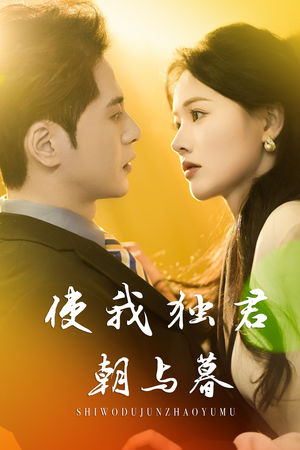 使我独君朝与暮（30集）精彩短剧热播中