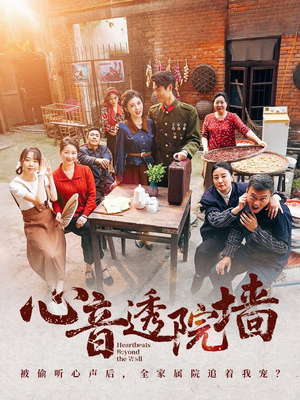 心音透院墙（60集）恋爱短剧分享