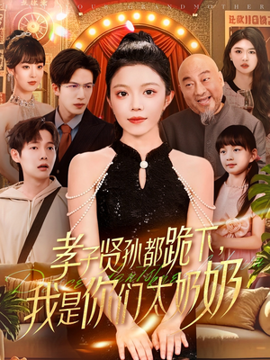 孝子贤孙都跪下我是你们太奶奶（104集）免费看短剧全集