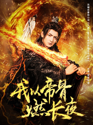 我以帝骨燃长夜（93集）恋爱短剧分享