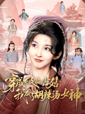 穿成极品小姑我成了胡辣汤女神（85集）好看的国产短剧