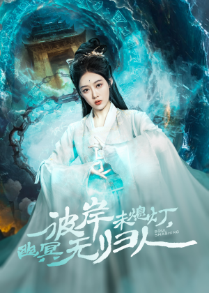 彼岸未熄灯，幽冥无归人（50集）短剧热播抢先看