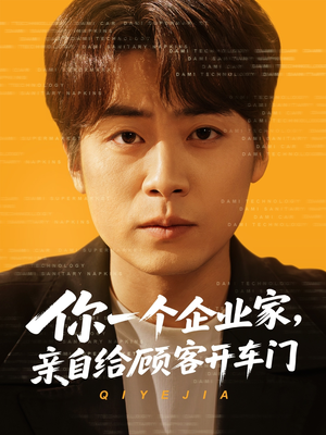 你一个企业家，亲自给顾客开车门（100集）好看上头的短剧