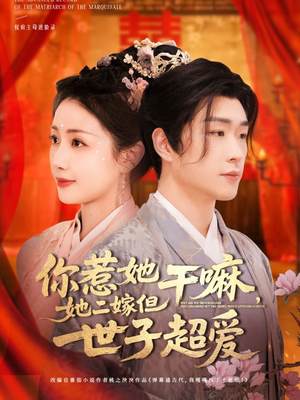 你惹她干嘛，她二嫁但世子超爱（79集）最热短剧抢先看