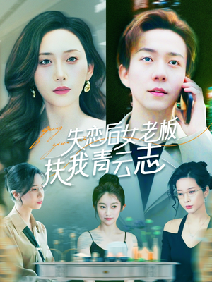 失恋后女老板扶我青云志（100集）这部短剧太好看