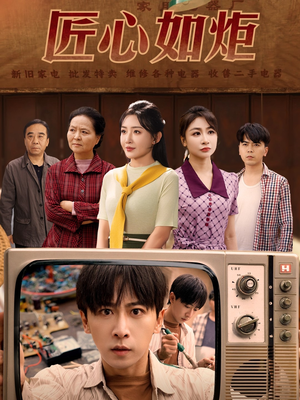 匠心如炬（70集）热播短剧抢先看
