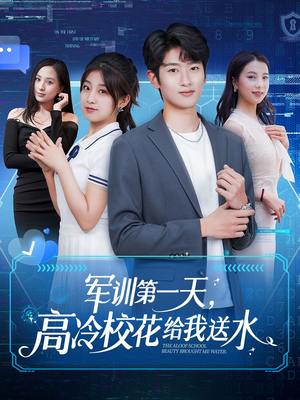 军训第一天，高冷校花给我送水（89集）热播短剧抢先看