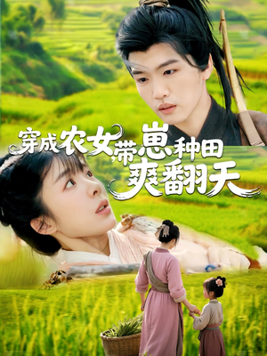 穿成农女，带崽种田爽翻天（120集）免费热门短剧