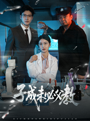 子成未必父教（60集）全集完整版