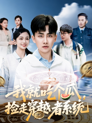 我就吃个瓜，捡走穿越者系统（80集）热门短剧推荐。