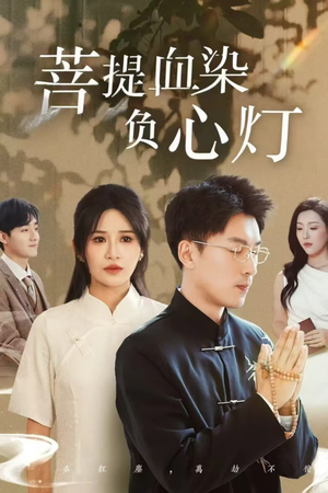 佛子困爱碎菩提（34集）短剧也太好看了
