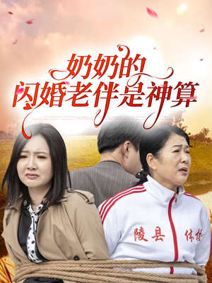 奶奶的闪婚老伴是神算（55集）精彩短剧分享