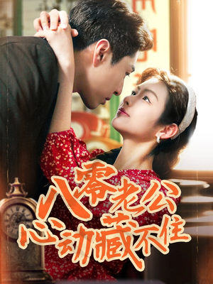 八零老公心动藏不住（70集）在线看完整版
