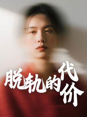 脱轨的代价（31集）怎么看全集