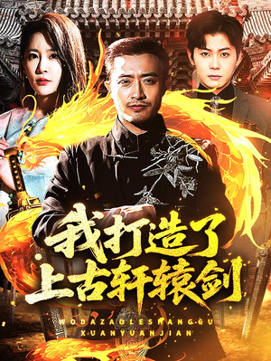 我打造了上古轩辕剑（70集）热播短剧追不停