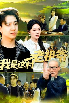我是这村老祖爷（152集）短剧在线看
