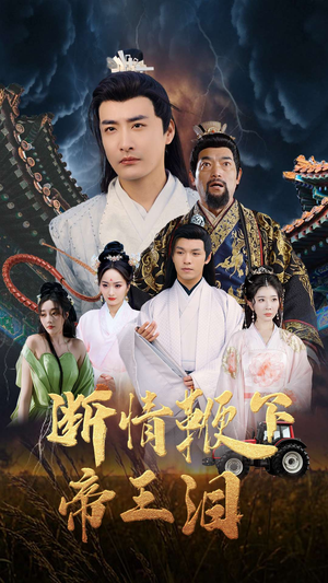 断情鞭下帝王泪（70集）精彩短剧来了