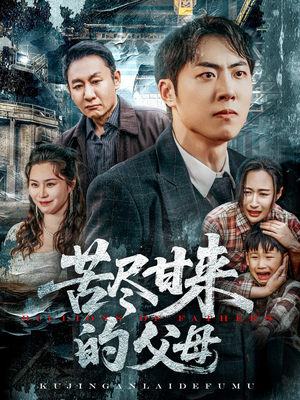 苦尽甘来的父母（31集）短剧热播抢先看
