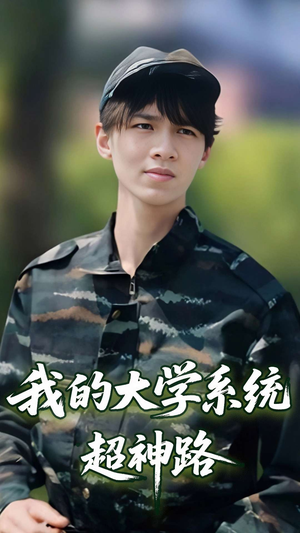 我的大学系统超神路（30集）无需会员免费看