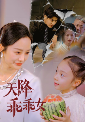 天降乖乖女（88集）在哪个平台看好