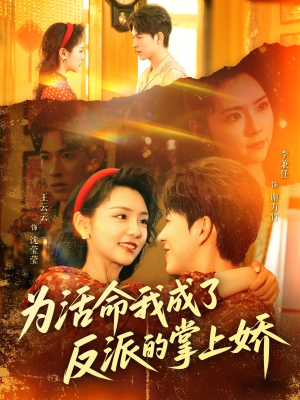 为活命我成了反派的掌上娇（71集）一起追短剧