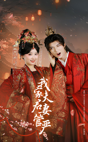 我家夫君妻管严（60集）精彩好看的短剧