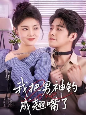 我把男神钓成翘嘴（61集）最后一集