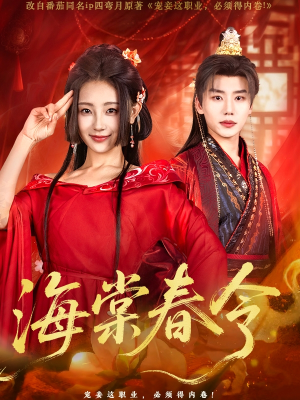 海棠春令（64集）正能量短剧分享