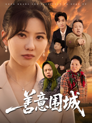 善意围城（80集）我全都看完了