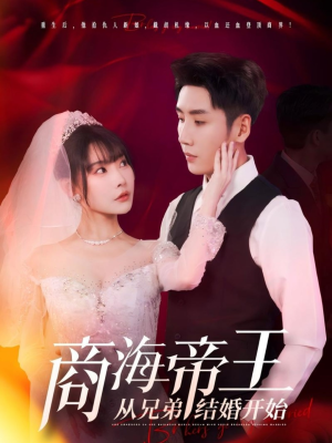 商海帝王从兄弟结婚开始（80集）演员表