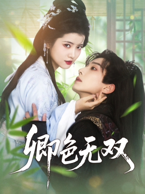 卿色无双（81集）完整版