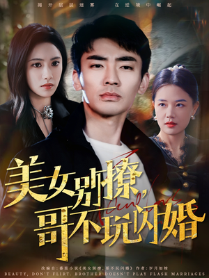 美女别撩，哥不玩闪婚（71集）全集一次看完
