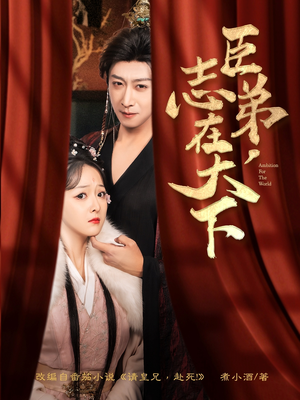 臣弟，志在天下（100集）最新热剧免费看