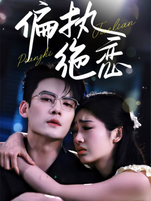 偏执绝恋（71集）免费看全集