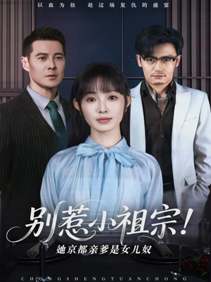 别惹小祖宗！她京都亲爹是女儿奴（90集）完整版免费观看